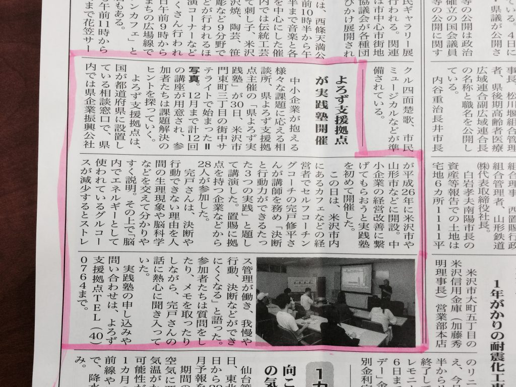 山形県よろず実践塾|米澤新聞掲載