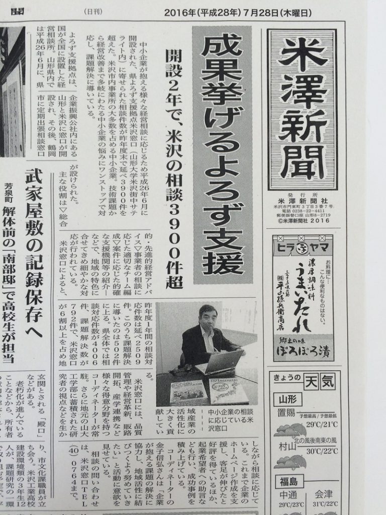米澤新聞1面 山形県よろず支援拠点(米沢窓口)