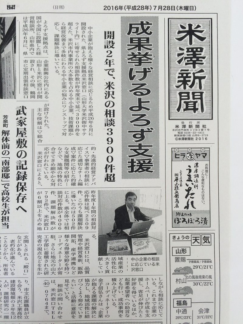 米澤新聞１面 山形県よろず支援拠点（米沢窓口）