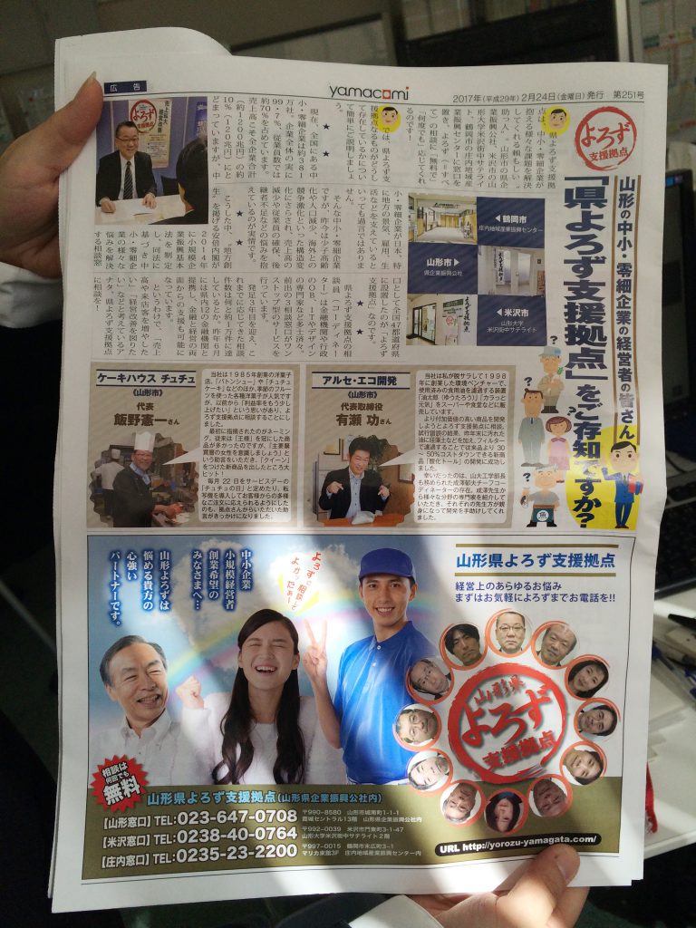 山形県よろず支援拠点をご存知ですか？｜やまがたコミュニティー新聞２０１７年２月２４日