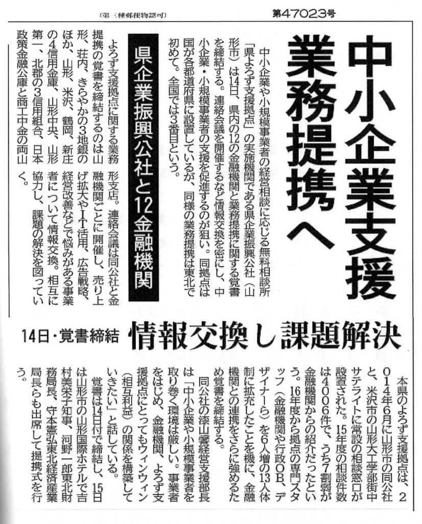 中小企業支援、山形県内金融機関との業務提携へ