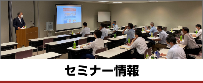 セミナー情報