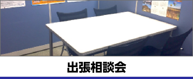 出張相談会