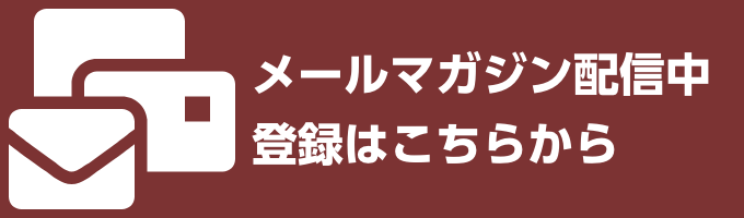 メールマガジン