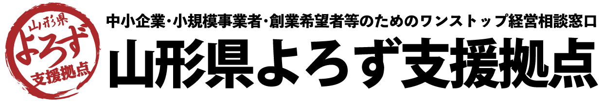 山形県よろず支援拠点