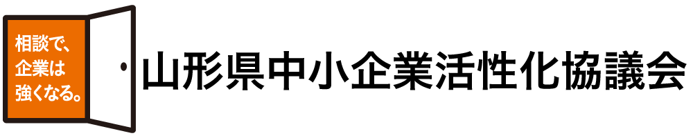 山形県中小企業活性化協議会